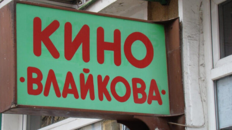 Филми, снимани в София, ще покажат облика на града през 60-те и 70-те години