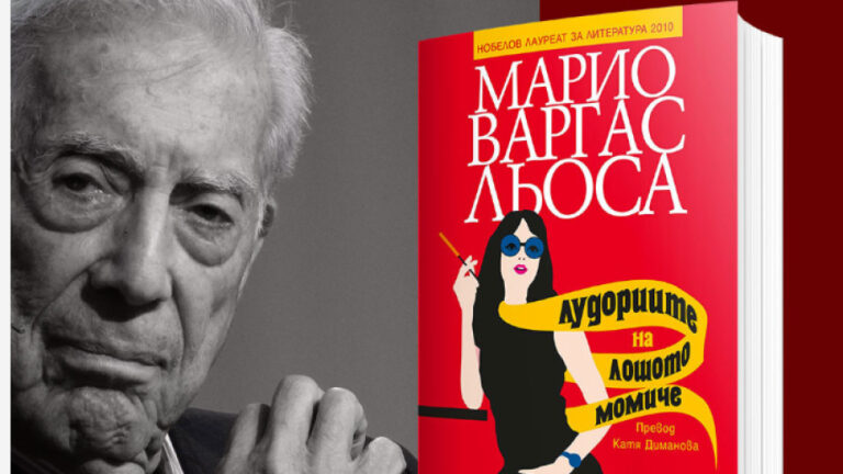 „Лудориите на лошото момиче” от Марио Варгас Льоса с ново издание