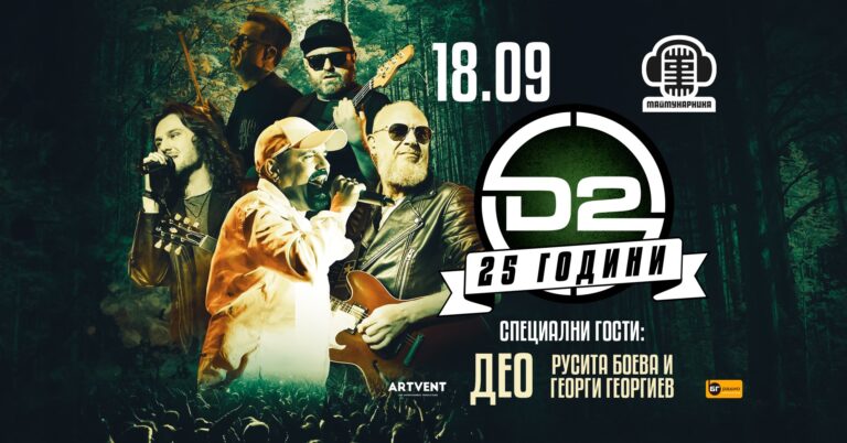 D2 с Дичо и специални гости в „Маймунарника“ на 18 септември