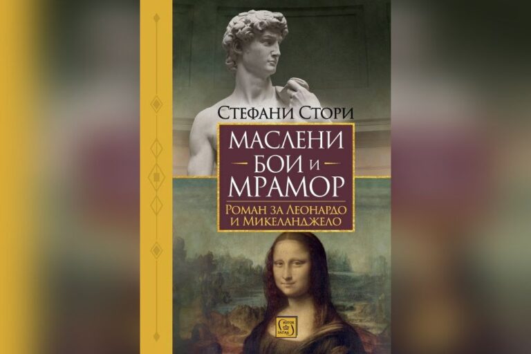 Леонардо срещу Микеланджело в романа на Стефани Стори