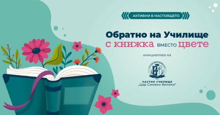 Училище апелира към учениците да донесат книга вместо цвете на първия учебен ден