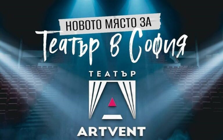 Театър Artvent отваря врати на 17 септември