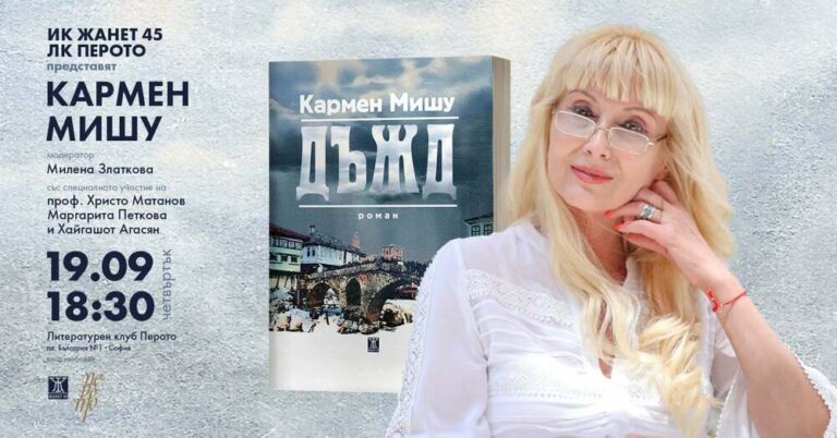 Романът „Дъжд“ на Кармен Мишу ще има представяне на 19 септември в „Перото“