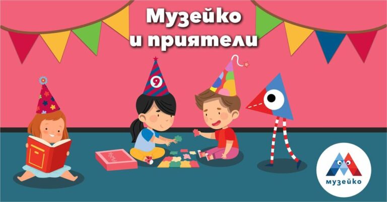 „Музейко“ празнува деветия си рожден ден на 5 и 6 октомври
