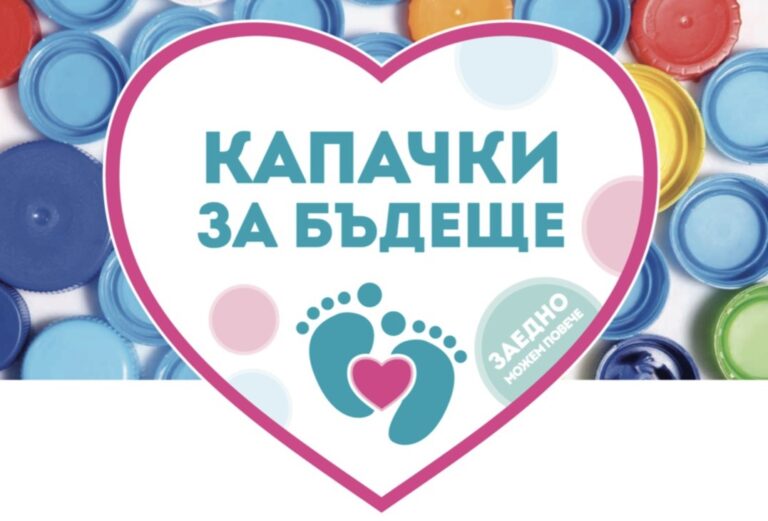 Започва есенната кампания „Капачки за бъдеще“