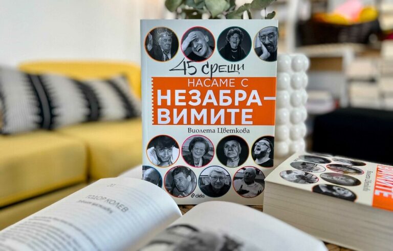 Журналистката Виолета Цветкова събира 45 интервюта в книгата „Насаме с незабравимите“