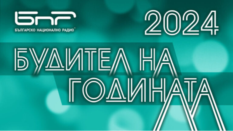 10 вдъхновяващи каузи и личности: Гласувайте за „Будител на годината“ (видео)