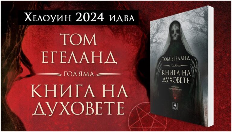 „Голяма книга на духовете“ в ново издание с красиви цветни илюстрации