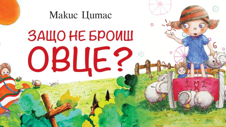 Децата броят овце с големия гръцки писател Макис Цитас