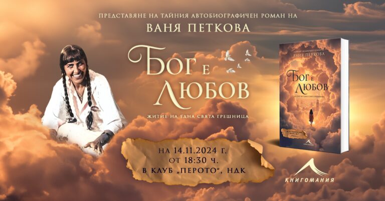Намерен е тайният роман на Ваня Петкова –  публикува се по случай 80 години от рождението ѝ