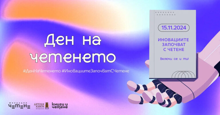 „Иновациите започват с четене“ е мотото на днешния „Ден на четенето“