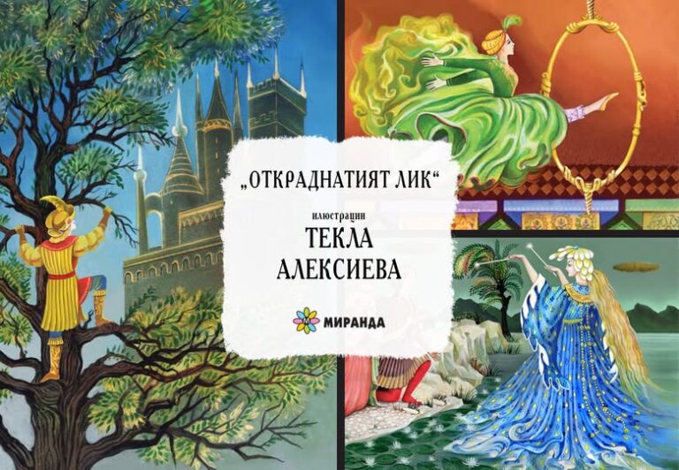 Текла Алексиева с приказна поредица в издателство “Миранда”