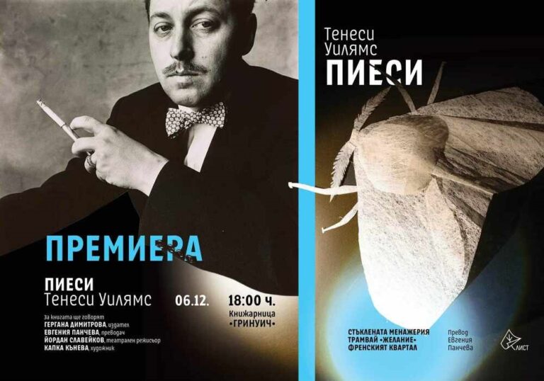 Книга с пиеси на Тенеси Уилямс ще бъде представена на 6 декември