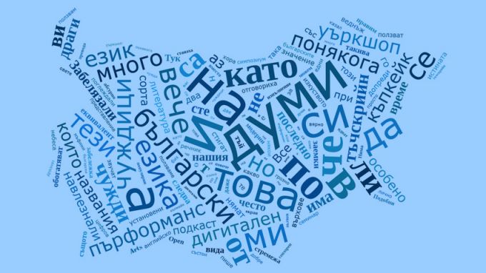 Изборът за българските „Думи на годината“ започва днес