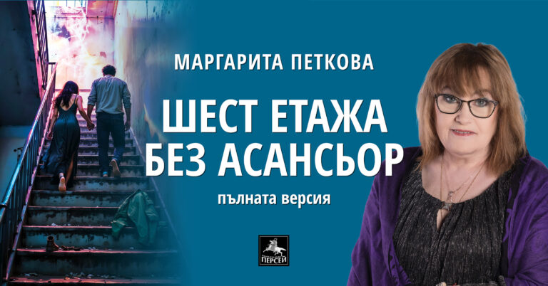 Маргарита Петкова: Без любов за какво ви е всичко останало