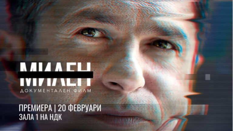 Премиера на документалния филм за Милен Цветков