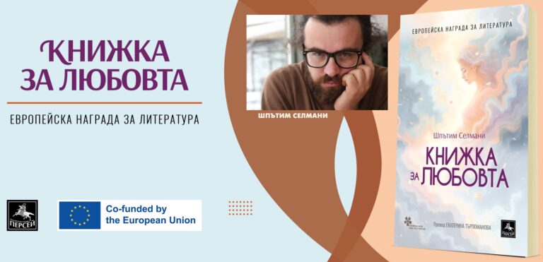„Нов ден“ и „Книжка за любовта“ са вече на пазара в издания на „Персей“