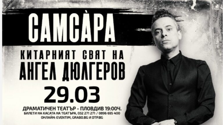Музика и визуално изкуство в „Самсара“ – новият спектакъл на Дюлгеров