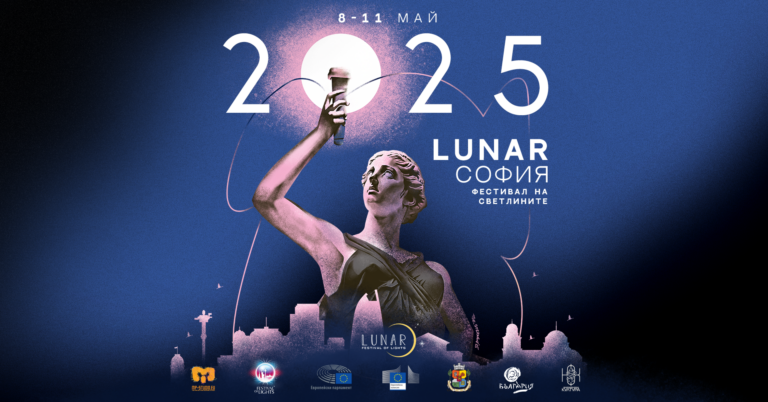 Фестивалът на светлините LUNAR дава нов облик на вечерна София