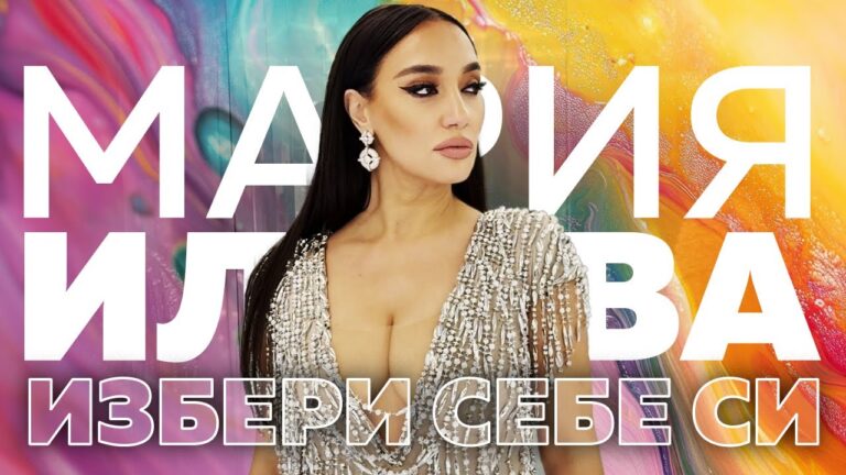 „Избери себе си“: Мария Илиева отправя призив за щастие (видео)