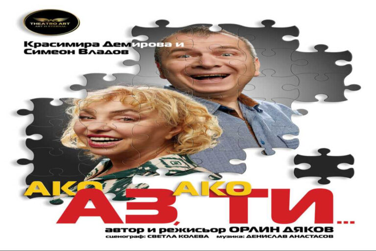 „Ако АЗ, ако ТИ…“ с премиера в Theatro Art на 30-и април (видео)