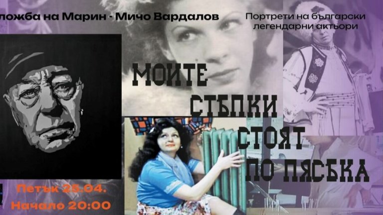 Поп арт изложба на Марин-Мичо Вардолов с образите на големи български артисти