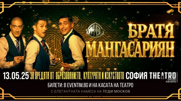 Култовите Братя Мангасариян се събират в провокативен спектакъл