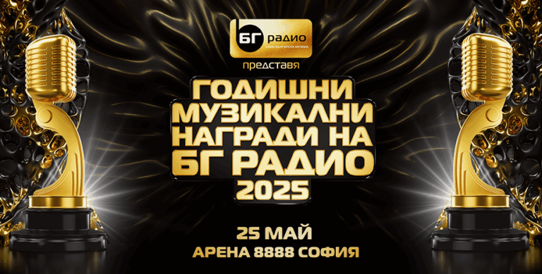 Номинации за Годишните музикални награди на БГ Радио 2025 (пълен списък)