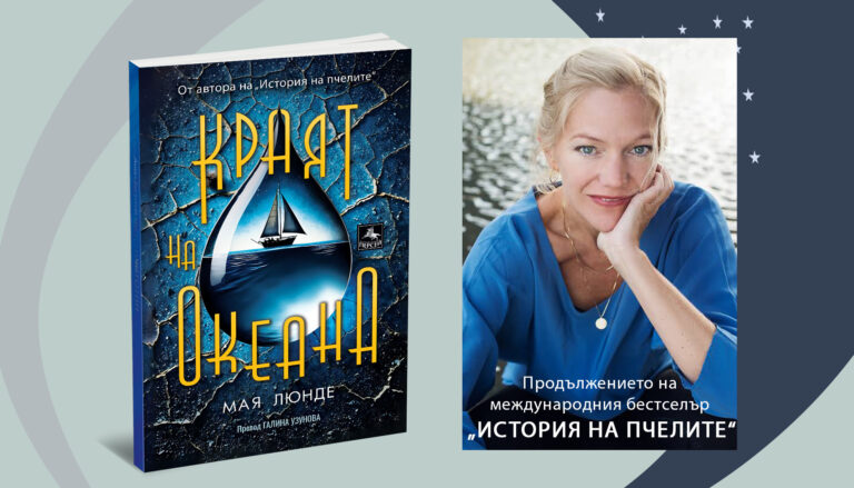 „Краят на океана“ – голямото завръщане на авторката на „История на пчелите“