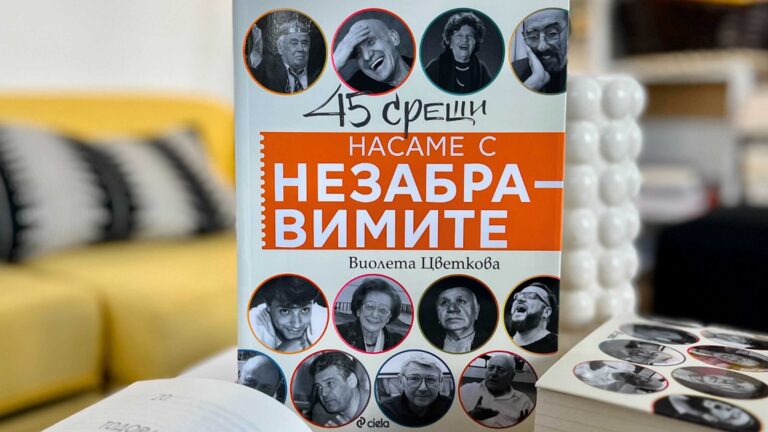 Виолета Цветкова представя книгата си “Насаме с незабравимите – 45 срещи” в Плевен
