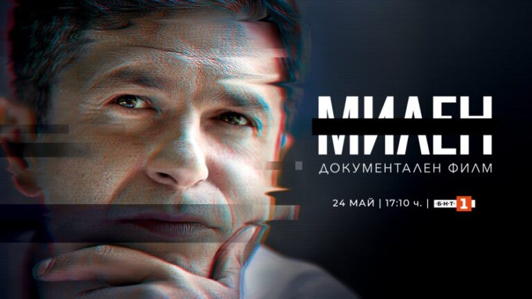 Документалният филм „Милен“ с телевизионна премиера на 24 май по БНТ