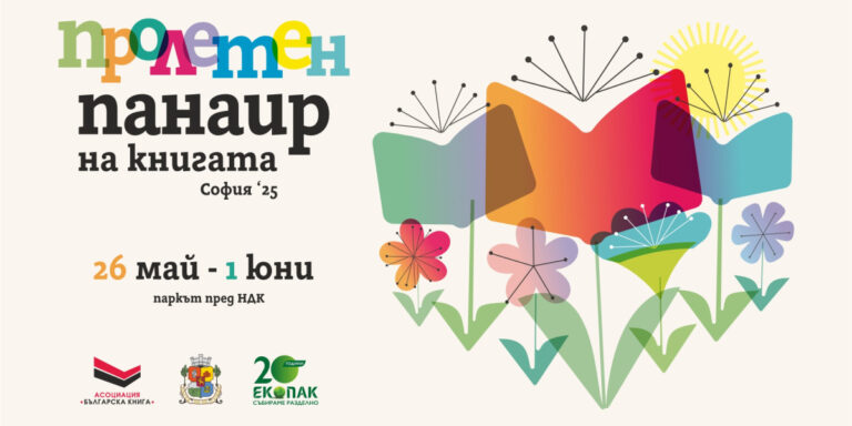Пролетният панаир на книгата започва на 26 май в София (програма)