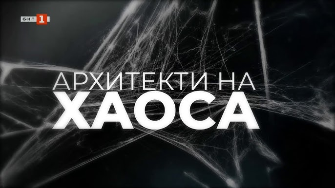 БНТ с вероятен опит да цензурира документален филм за руската пропаганда