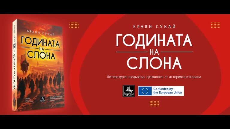 „Годината на слона“ – исторически роман, притча в стила на 1001 нощ