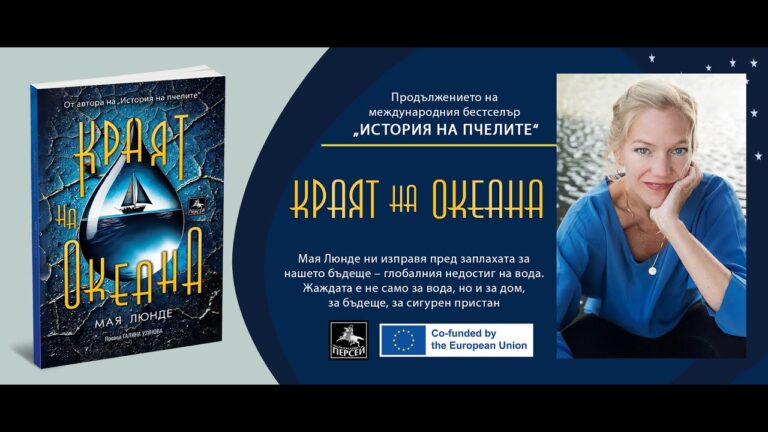 „Краят на океана“ свързва личното и глобалното