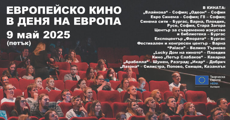 Европейско кино в Деня на Европа