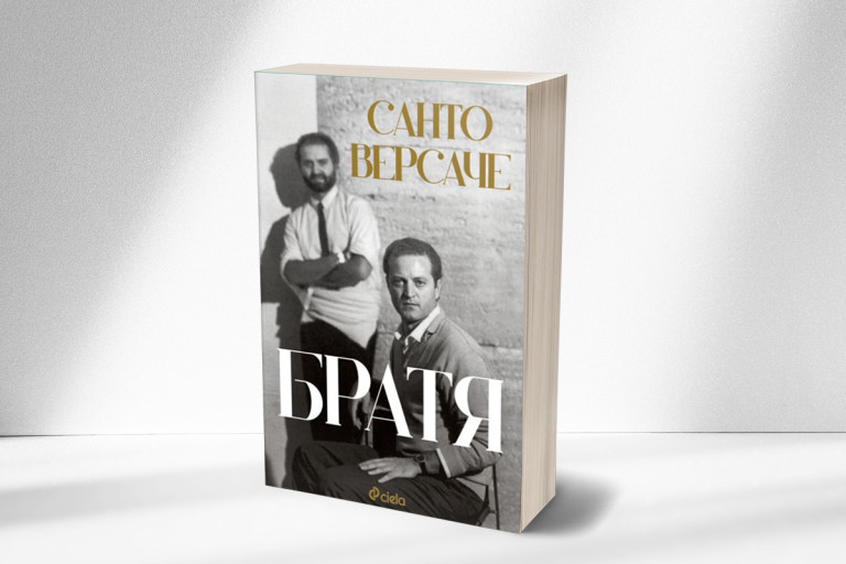 Смъртта на Версаче – откъс от книгата на брат му