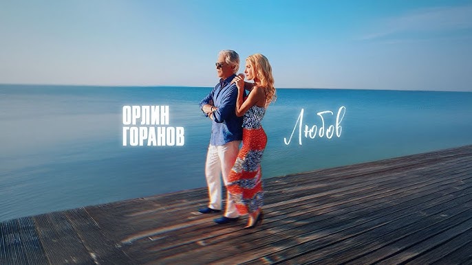 Орлин Горанов и новата му песен „Любов“ (видео)