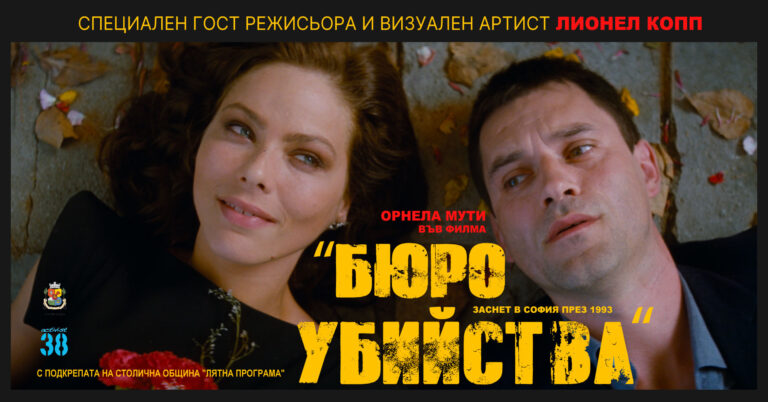 „Бюро Убийства“ свързва София от 90-те с Орнела Мути и легендарен колорист