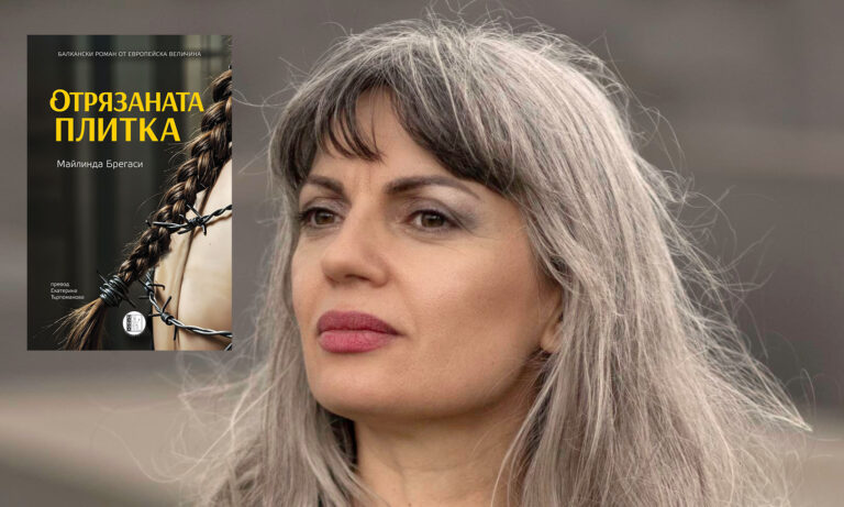 Майлинда Брегаси представя в София „Отрязаната плитка“