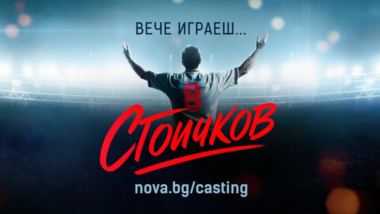 В риалити формат ще се избере актьорът, който ще изиграе Христо Стоичков на голям екран