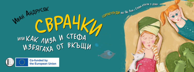 Приключение с бягство