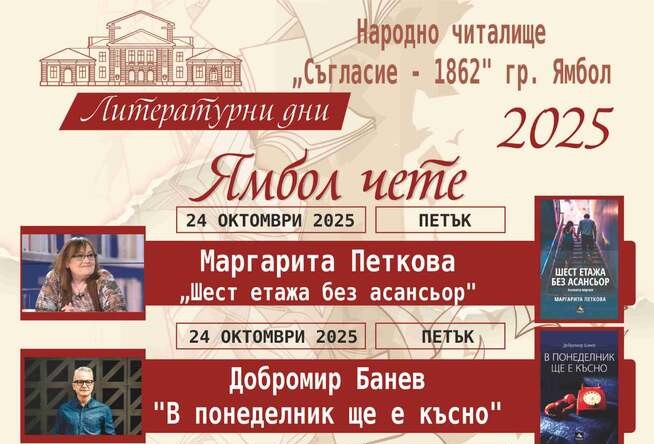 Петима автори ще участват в 20-ото издание на инициативата „Ямбол чете”