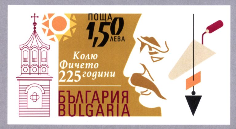 Пощенска марка ще бъде валидирана в Дряново по повод 225 години от рождението на Колю Фичето