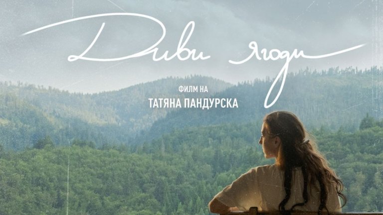 Игралният филм „Диви ягоди“ на Татяна Пандурска тръгва в кината от 6 февруари