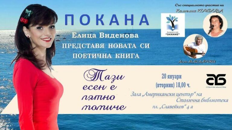 Поетесата Елица Виденова ще представи новата си книга „Тази есен е лятно момиче“ на 20 януари в София