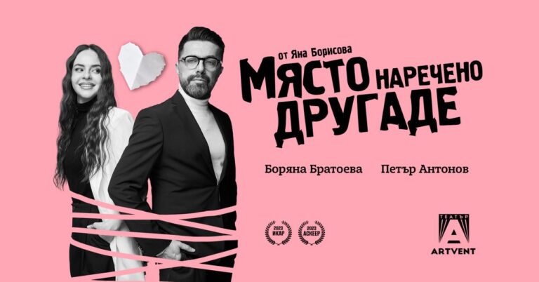 Постановката „Място, наречено Другаде“ ще се играе на нова сцена