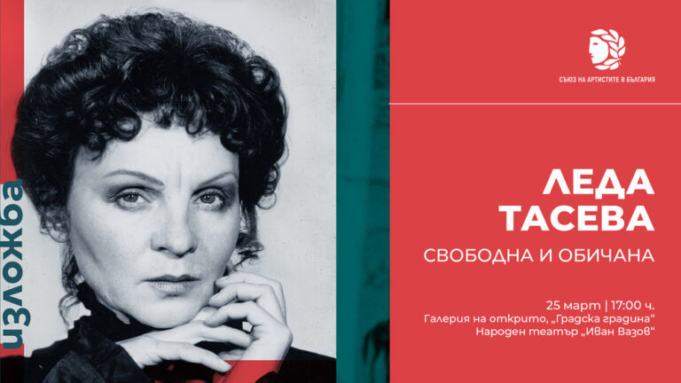Изложба, посветена на 100 години от рождението на Леда Тасева, се открива пред Народния театър „Иван Вазов“