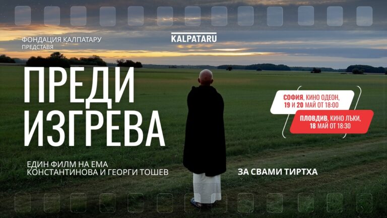 Авторът на „Черната книгa“ Свами Тиртха пристига в София за премиерата на „Преди изгрева“
