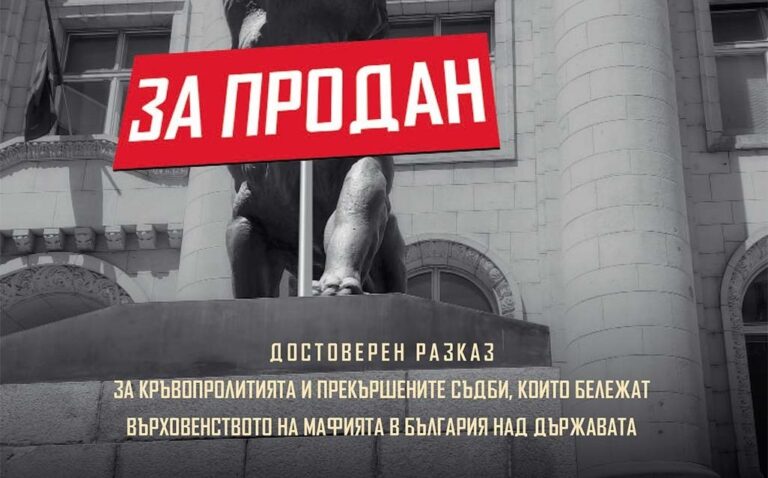 Анна Заркова представя: „Правосъдие за продан“